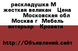 раскладушка М 170 жесткая великан › Цена ­ 1 550 - Московская обл., Москва г. Мебель, интерьер » Кровати   